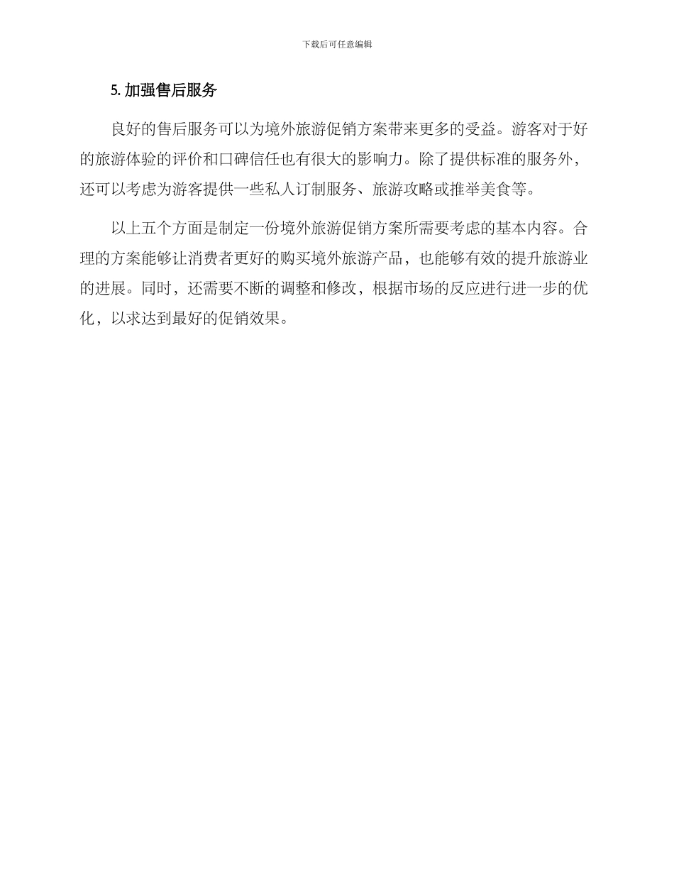 境外旅游促销方案_第2页