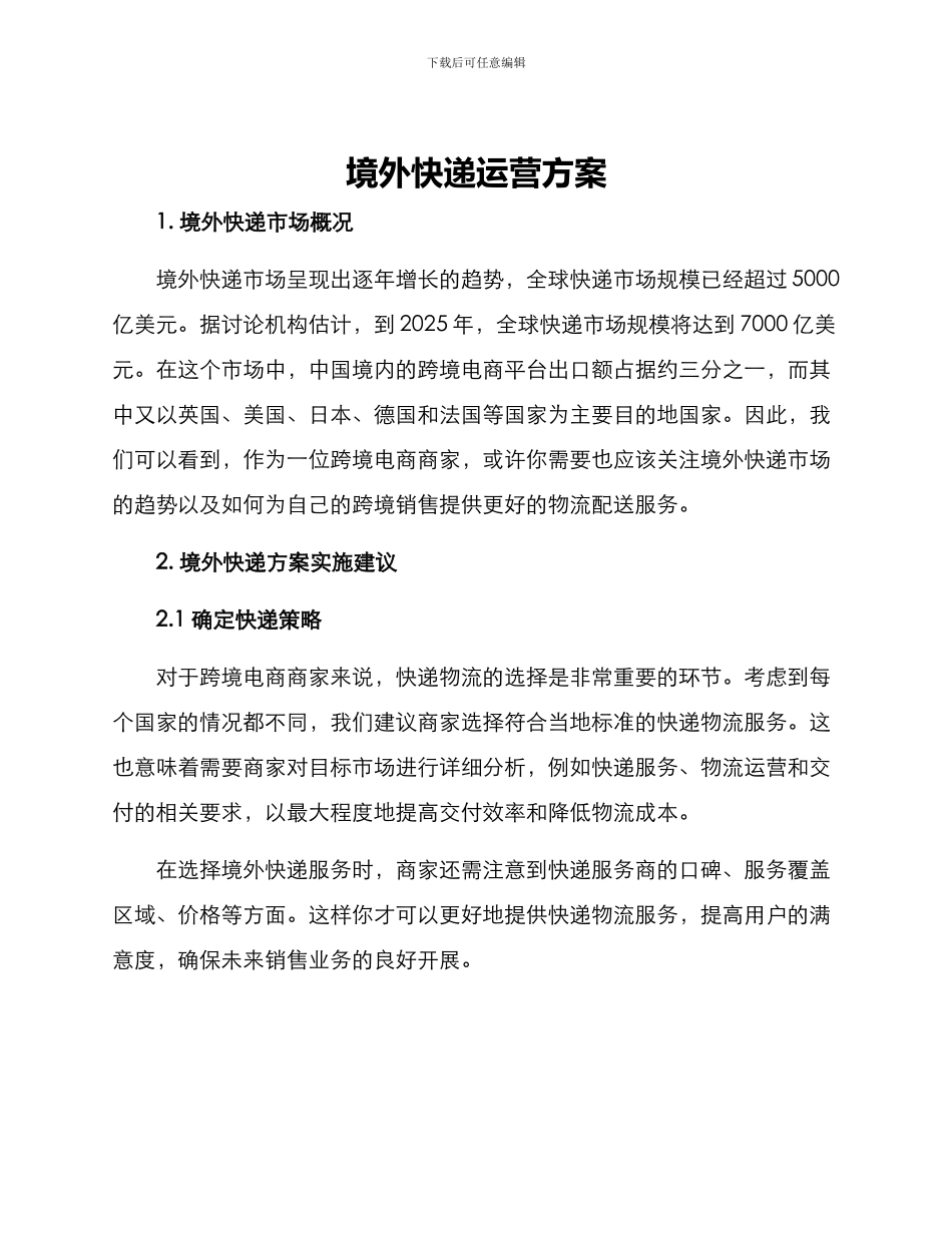 境外快递运营方案_第1页