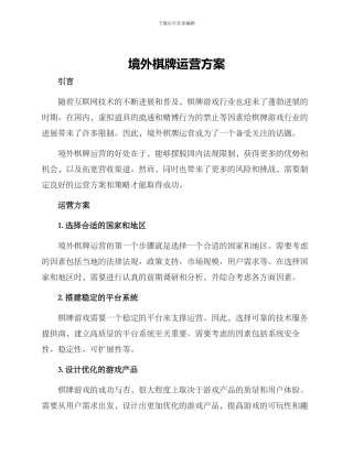 境外棋牌运营方案