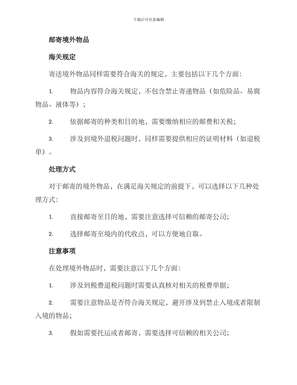 境外物品处理方案_第2页