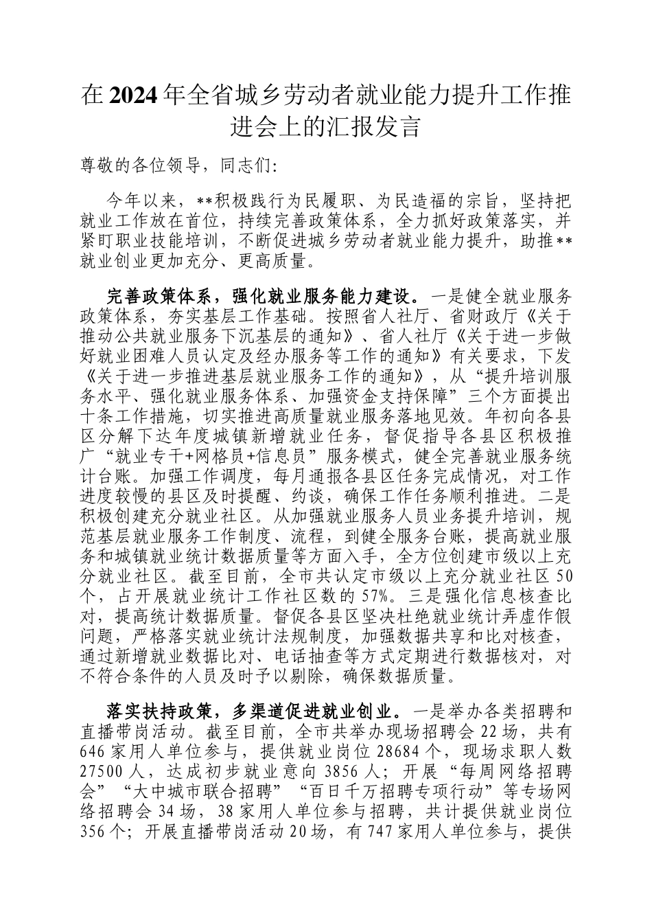 在2024年全省城乡劳动者就业能力提升工作推进会上的汇报发言_第1页