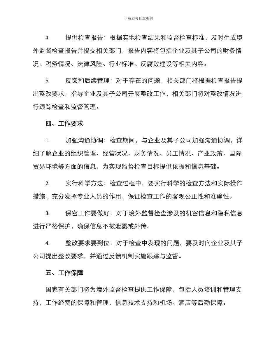 境外监督检查工作方案_第2页