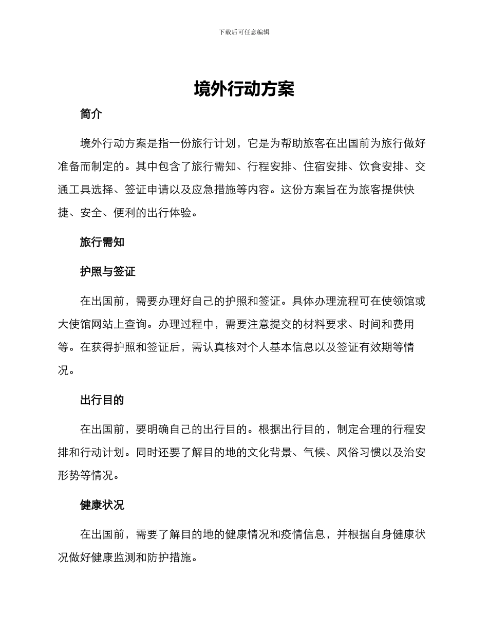 境外行动方案_第1页