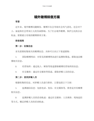 境外赌博排查方案