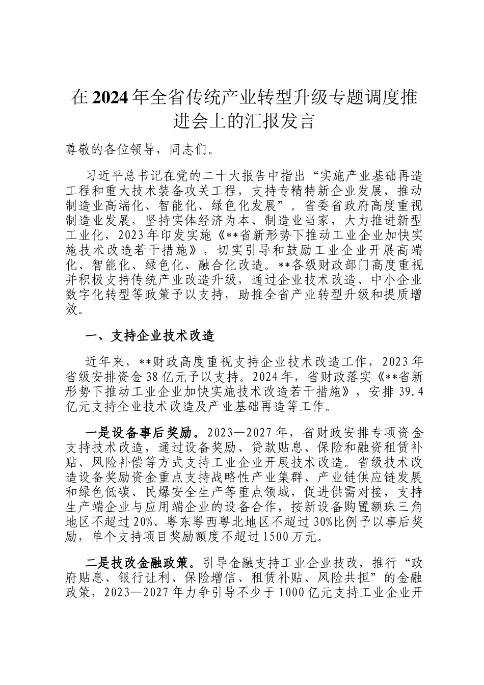 在2024年全省传统产业转型升级专题调度推进会上的汇报发言_第1页