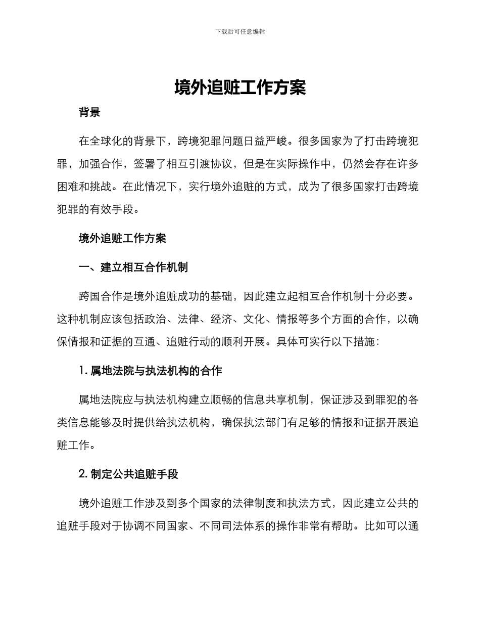 境外追赃工作方案_第1页