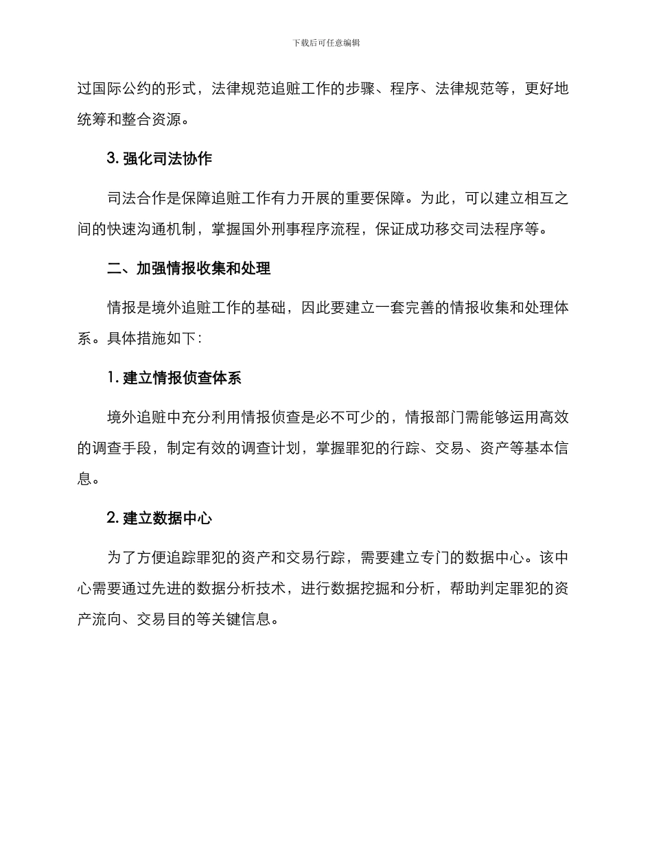 境外追赃工作方案_第2页
