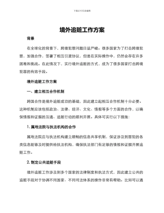 境外追赃工作方案