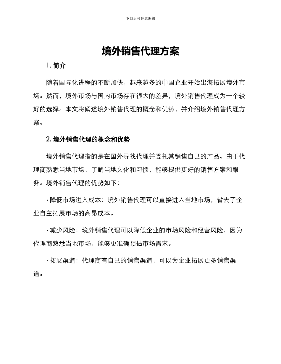 境外销售代理方案_第1页