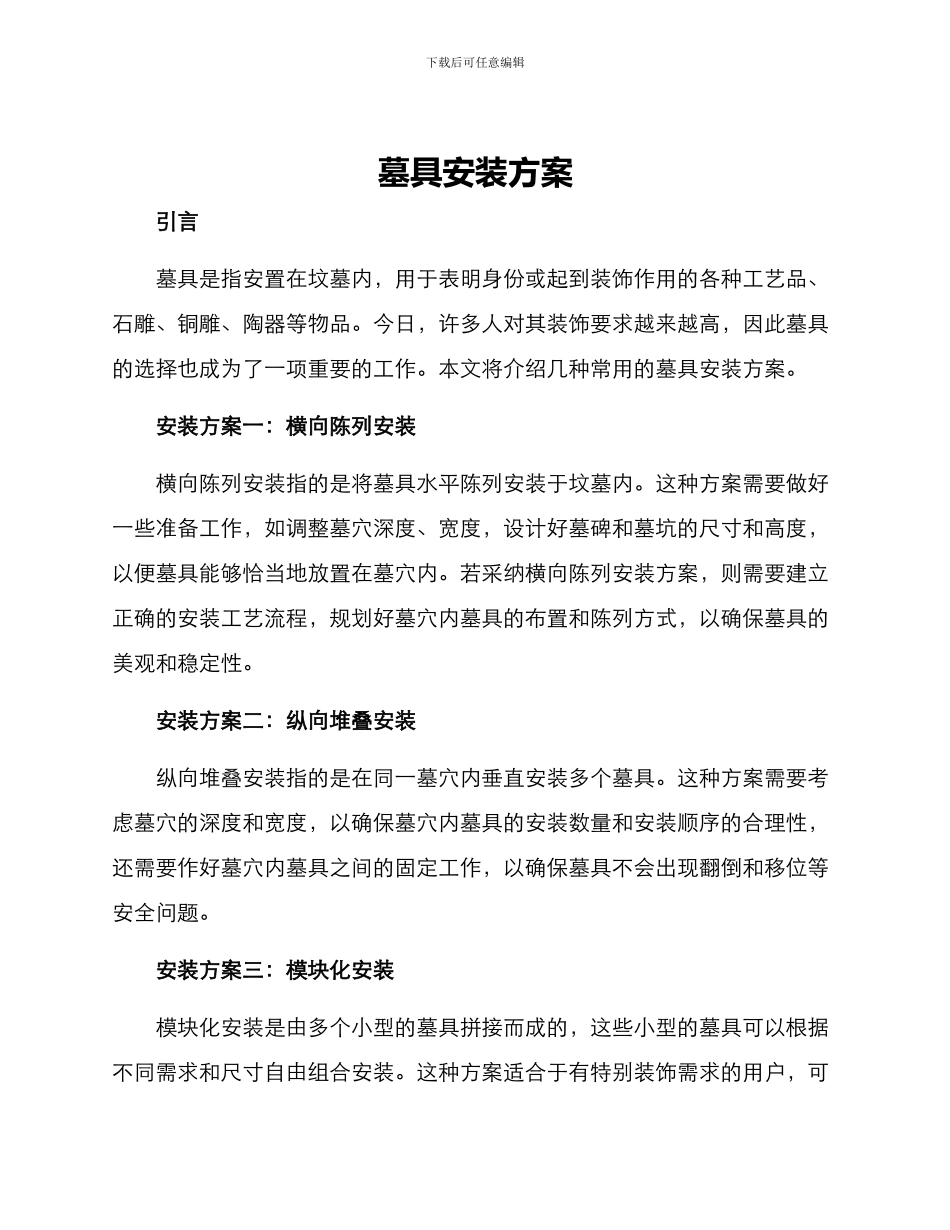 墓具安装方案_第1页