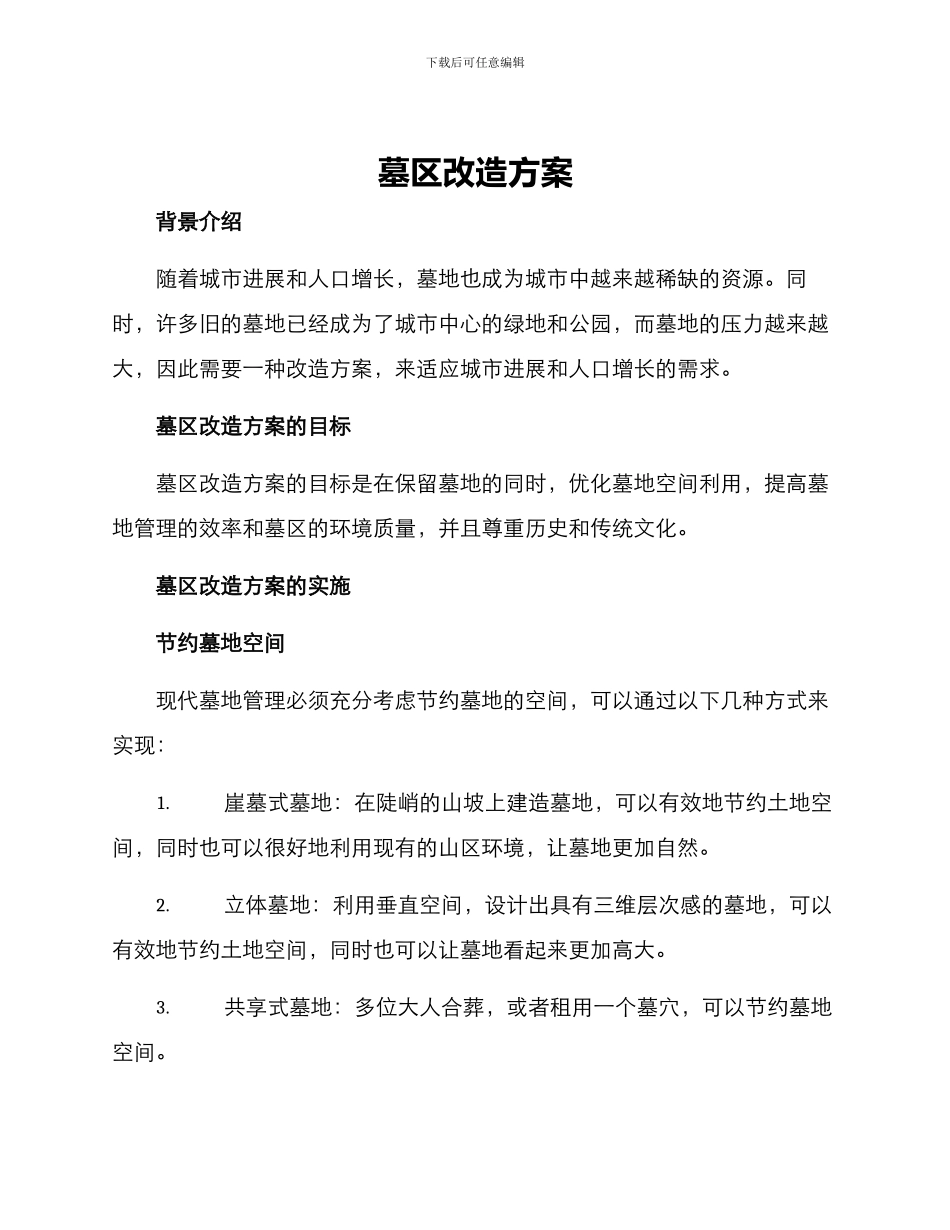 墓区改造方案_第1页