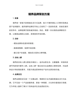境界品牌策划方案