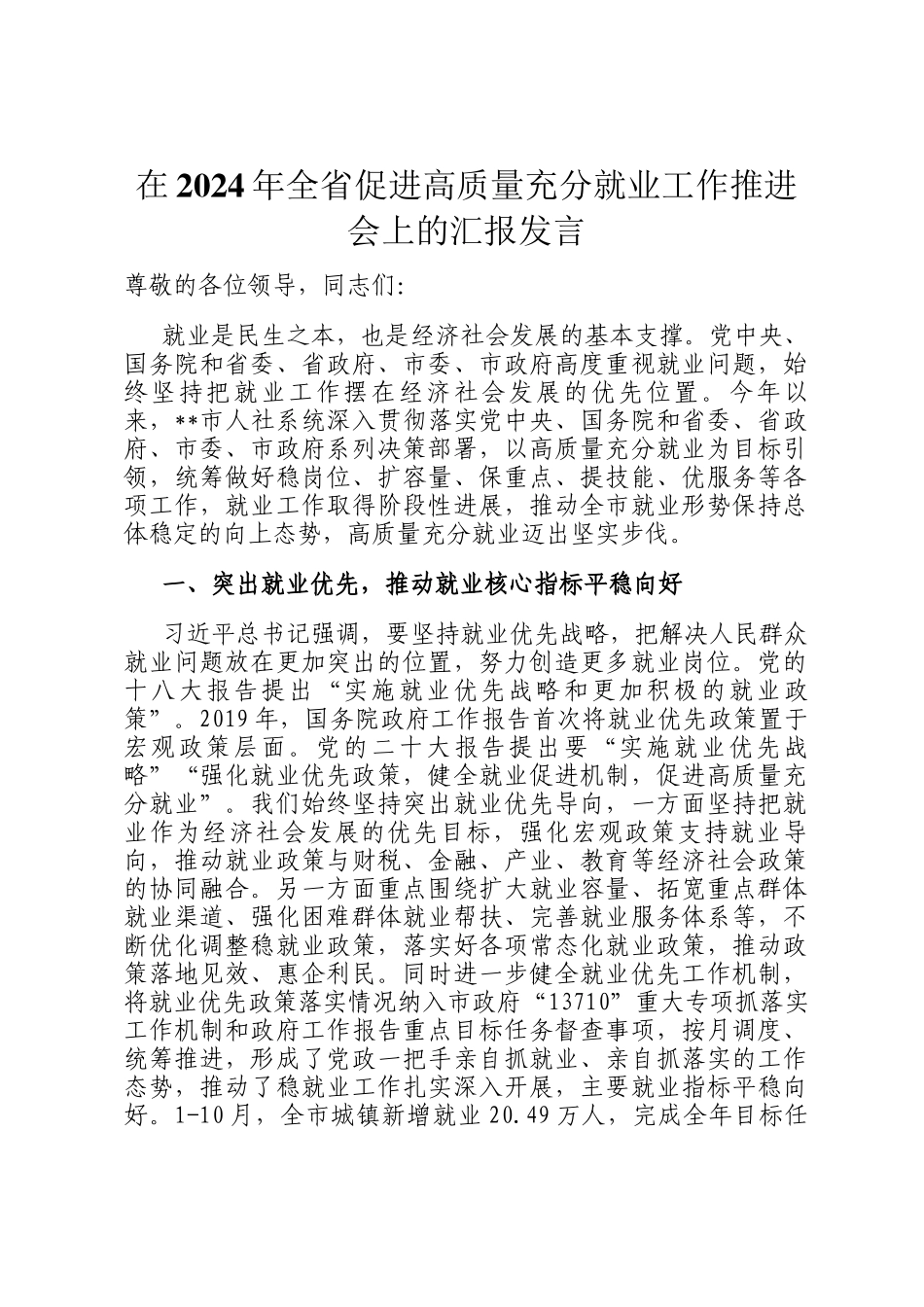 在2024年全省促进高质量充分就业工作推进会上的汇报发言_第1页