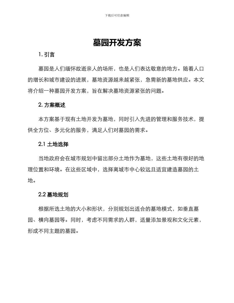 墓园开发方案_第1页