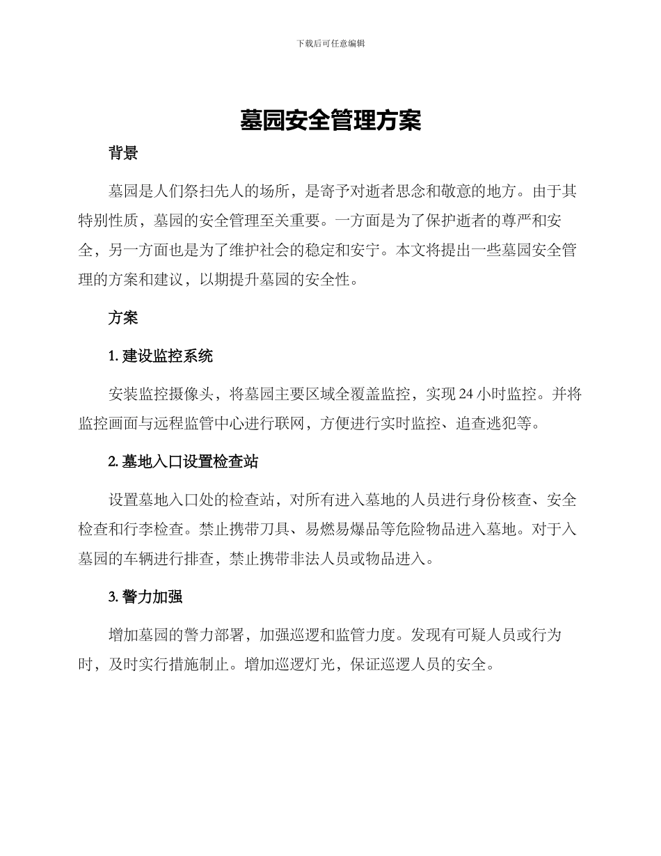 墓园安全管理方案_第1页