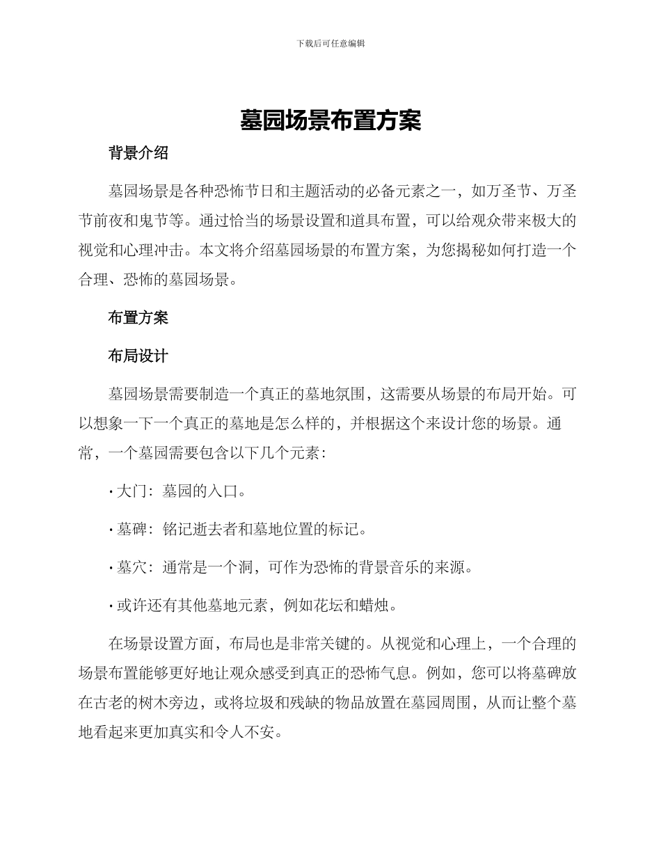 墓园场景布置方案_第1页