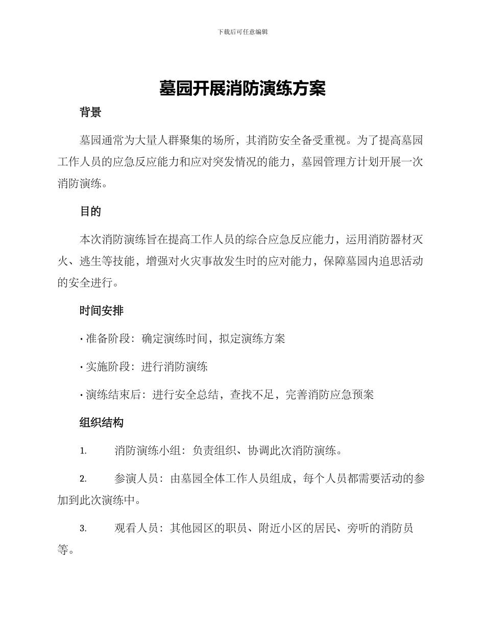 墓园开展消防演练方案_第1页