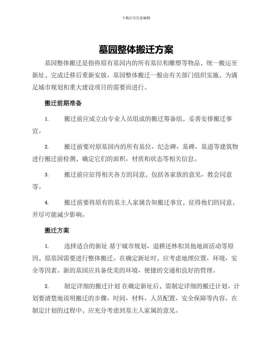 墓园整体搬迁方案_第1页