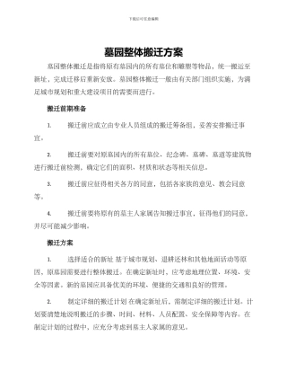 墓园整体搬迁方案
