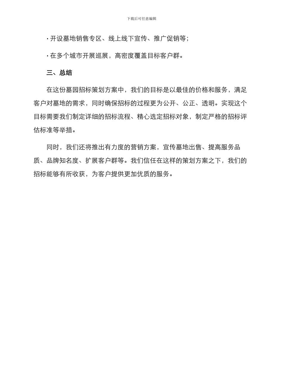 墓园招标策划方案_第3页