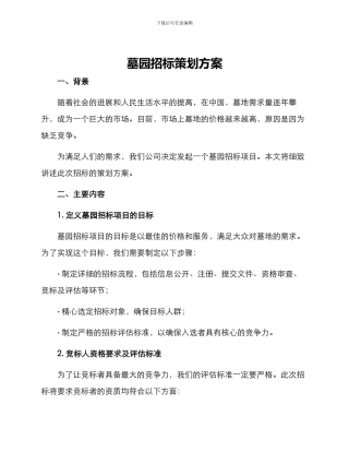 墓园招标策划方案