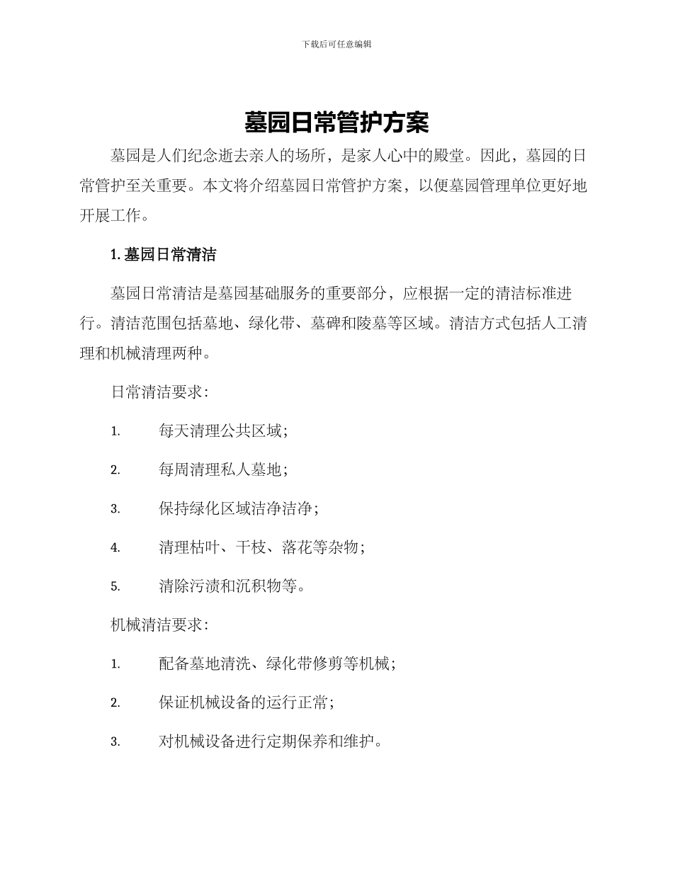 墓园日常管护方案_第1页