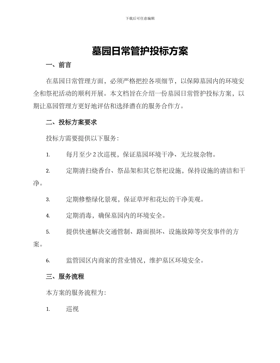 墓园日常管护投标方案_第1页