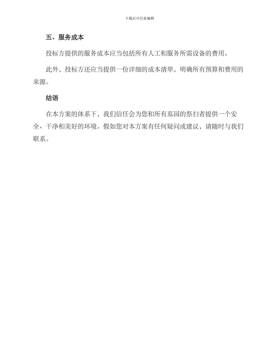 墓园日常管护投标方案_第3页