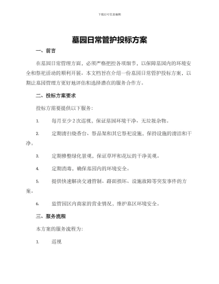 墓园日常管护投标方案