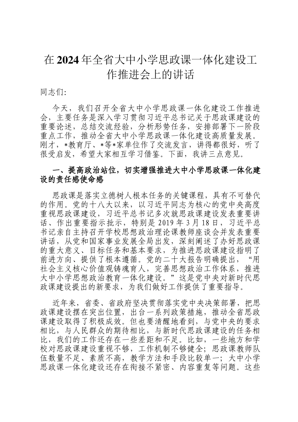 在2024年全省大中小学思政课一体化建设工作推进会上的讲话_第1页