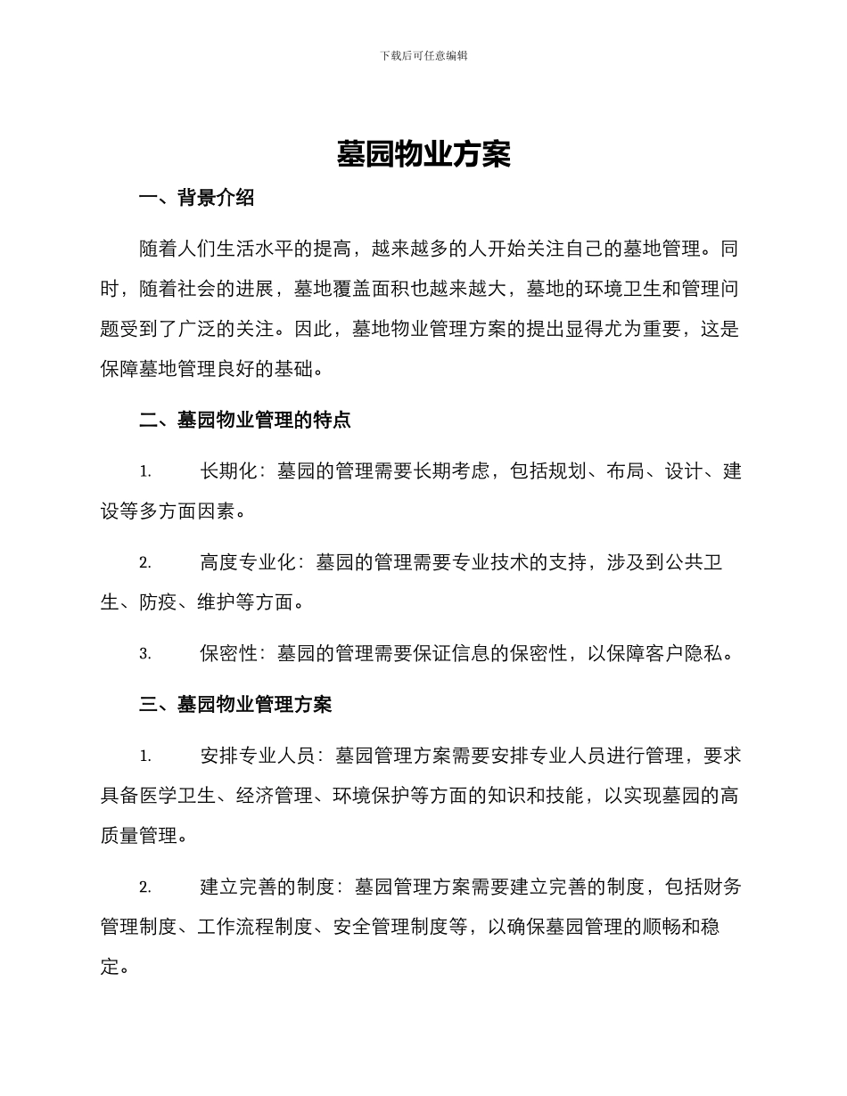 墓园物业方案_第1页