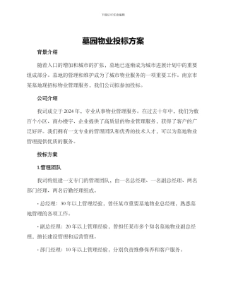 墓园物业投标方案