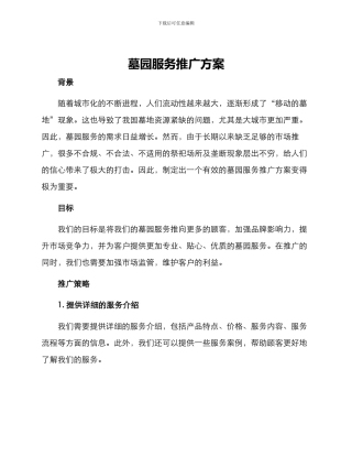 墓园服务推广方案