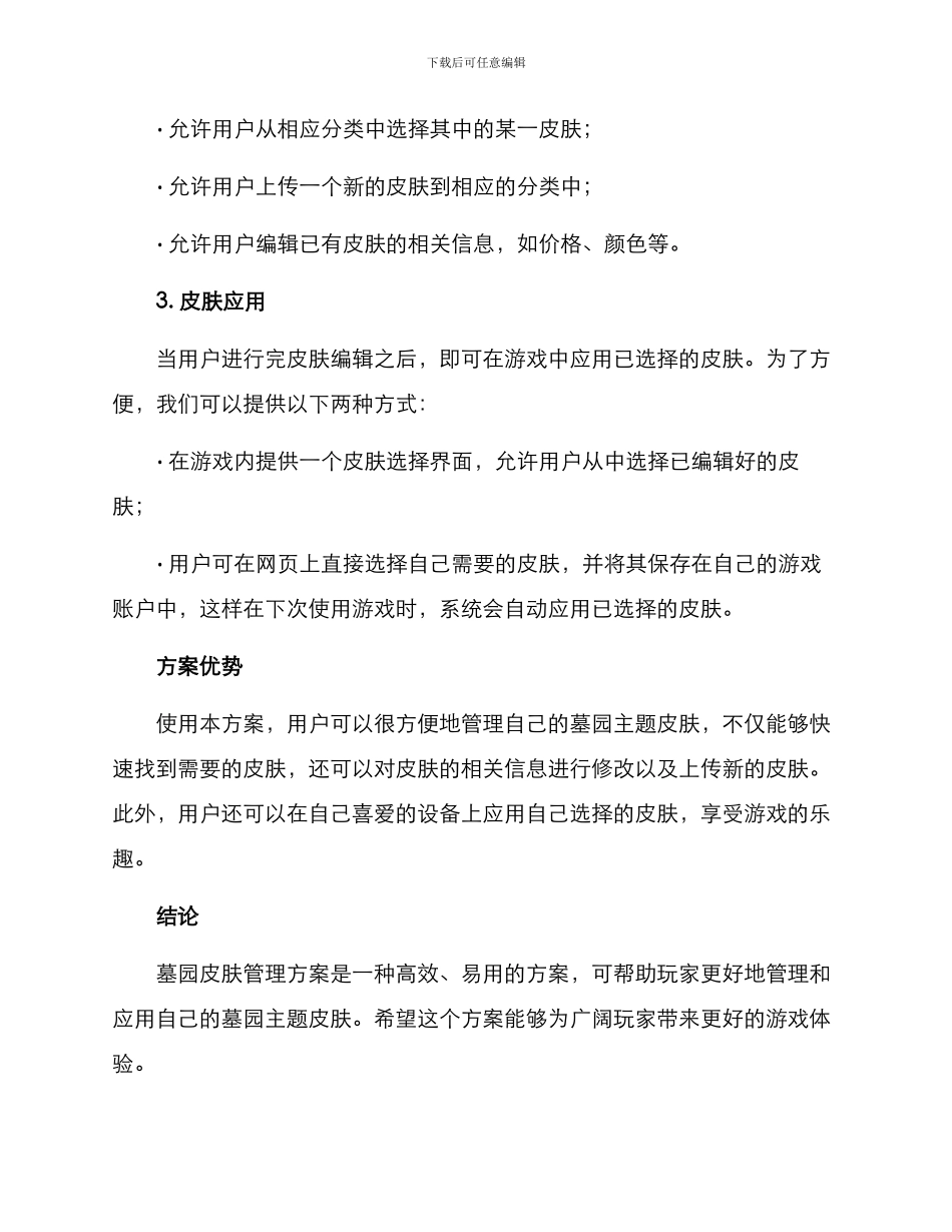 墓园皮肤管理方案_第2页