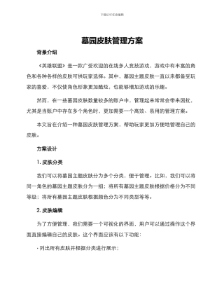 墓园皮肤管理方案