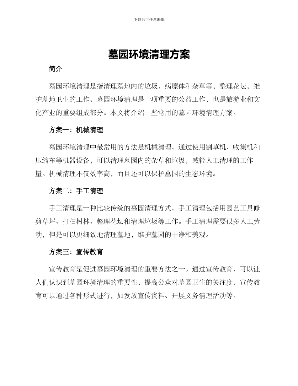 墓园环境清理方案_第1页