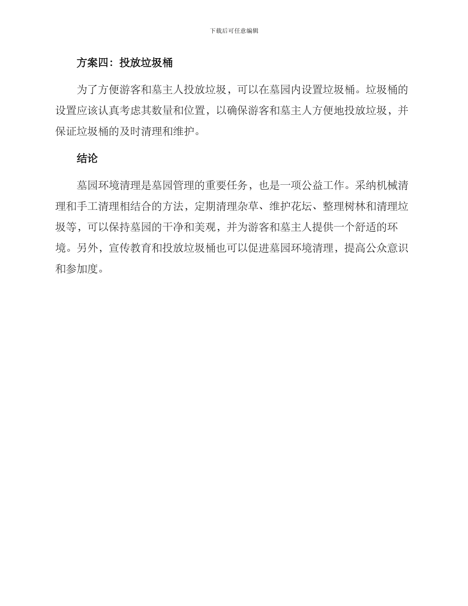 墓园环境清理方案_第2页