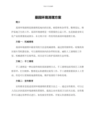 墓园环境清理方案