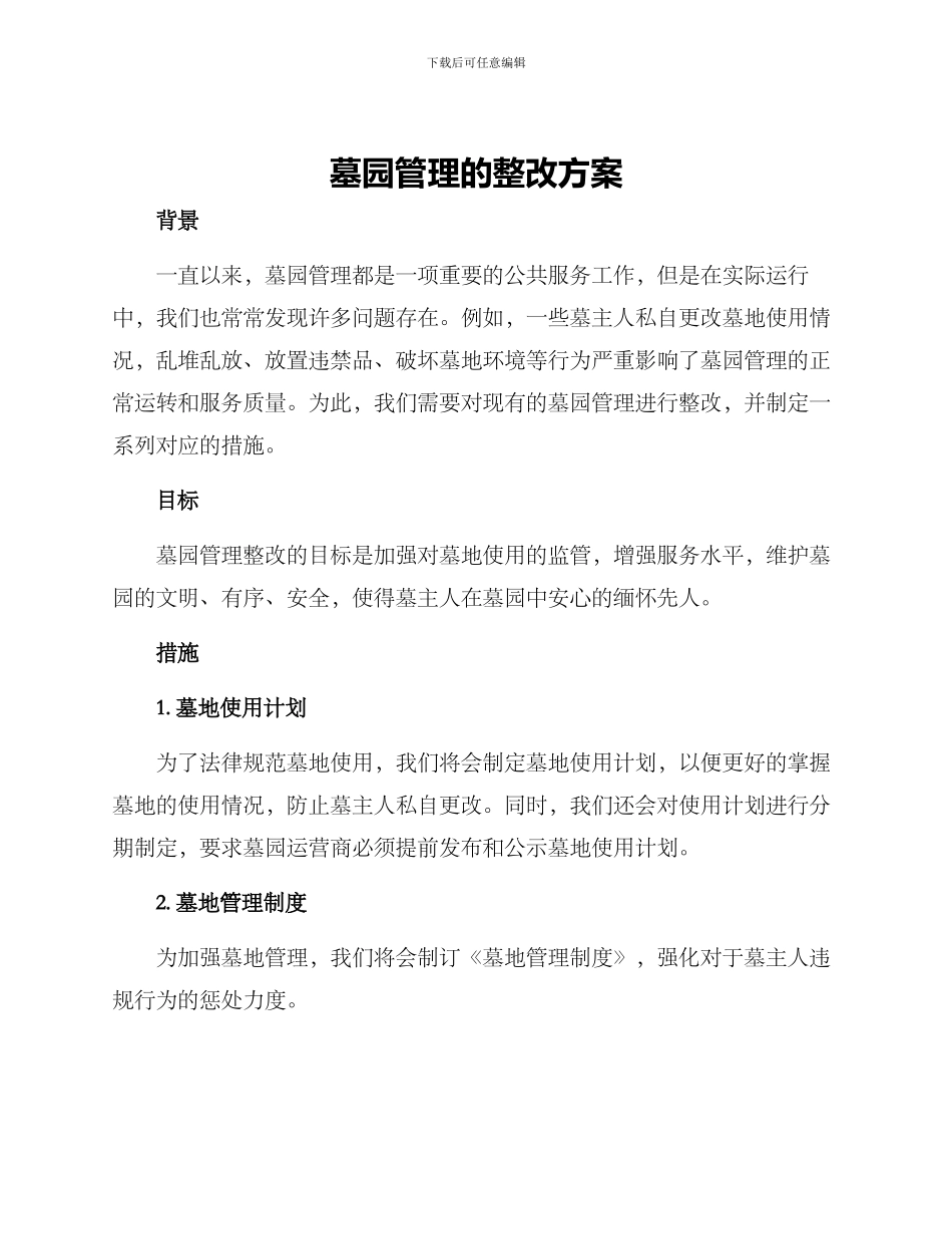 墓园管理的整改方案_第1页