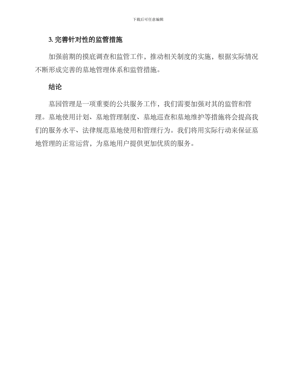 墓园管理的整改方案_第3页