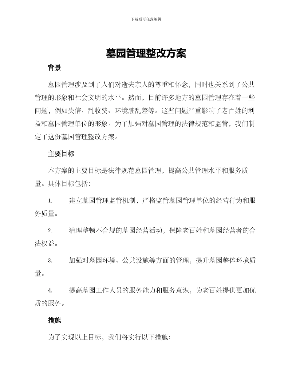 墓园管理整改方案_第1页