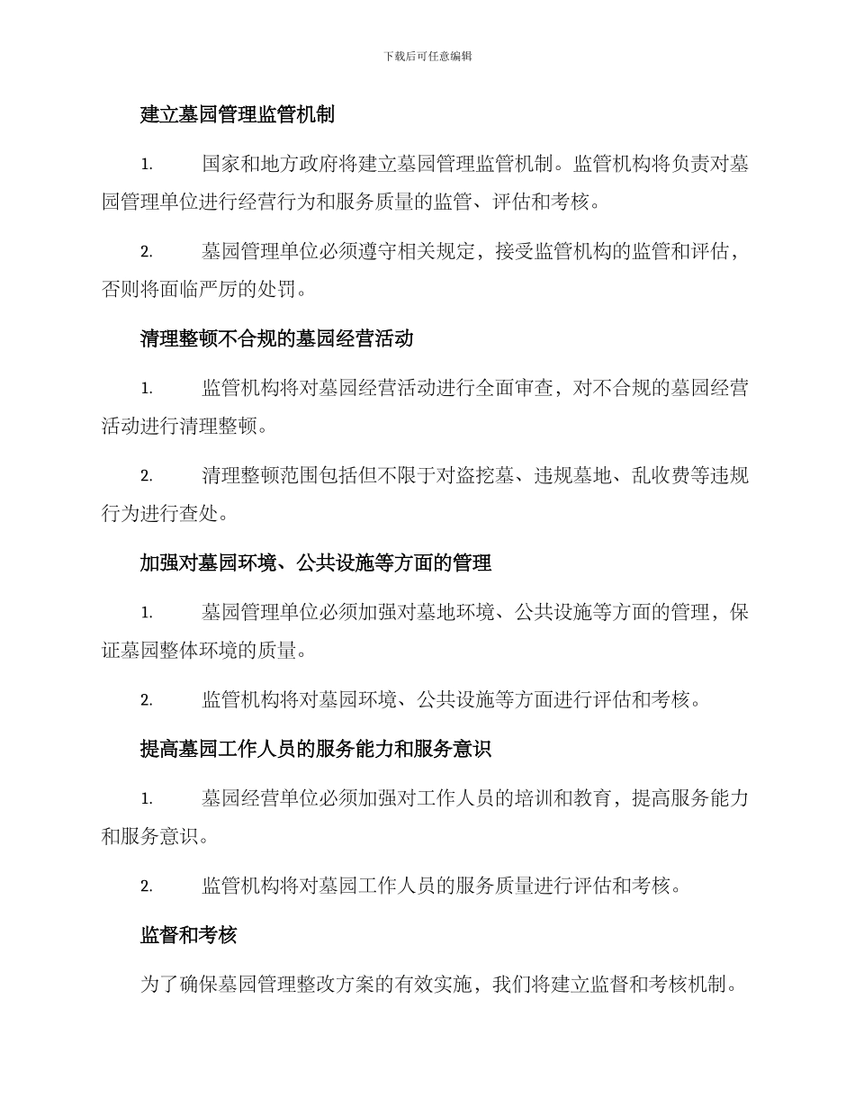 墓园管理整改方案_第2页