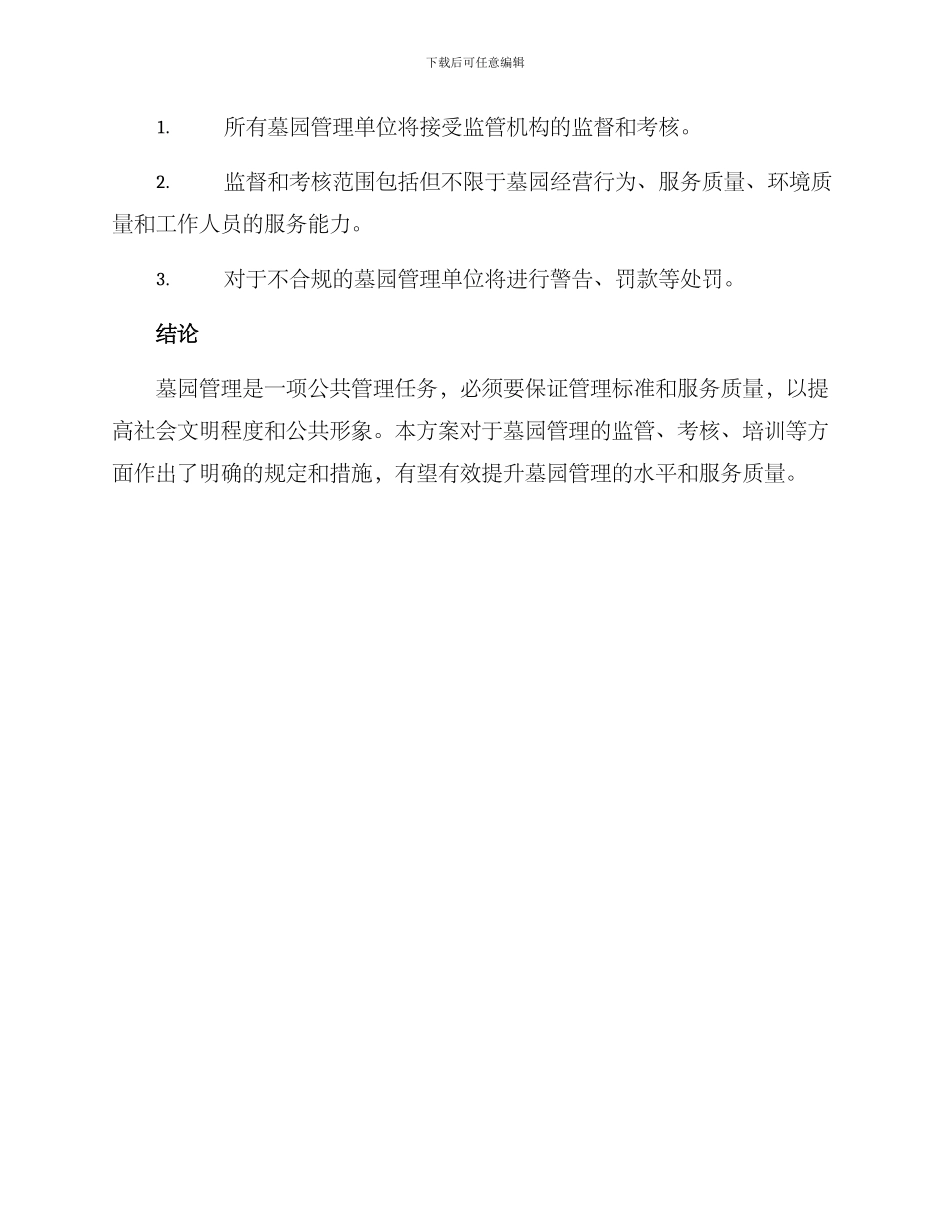 墓园管理整改方案_第3页