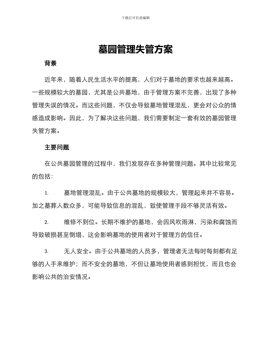 墓园管理失管方案_第1页