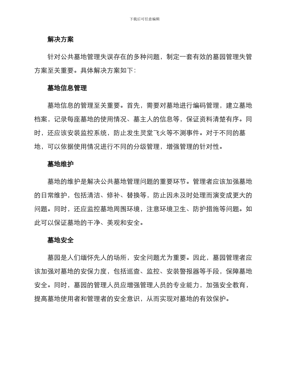 墓园管理失管方案_第2页