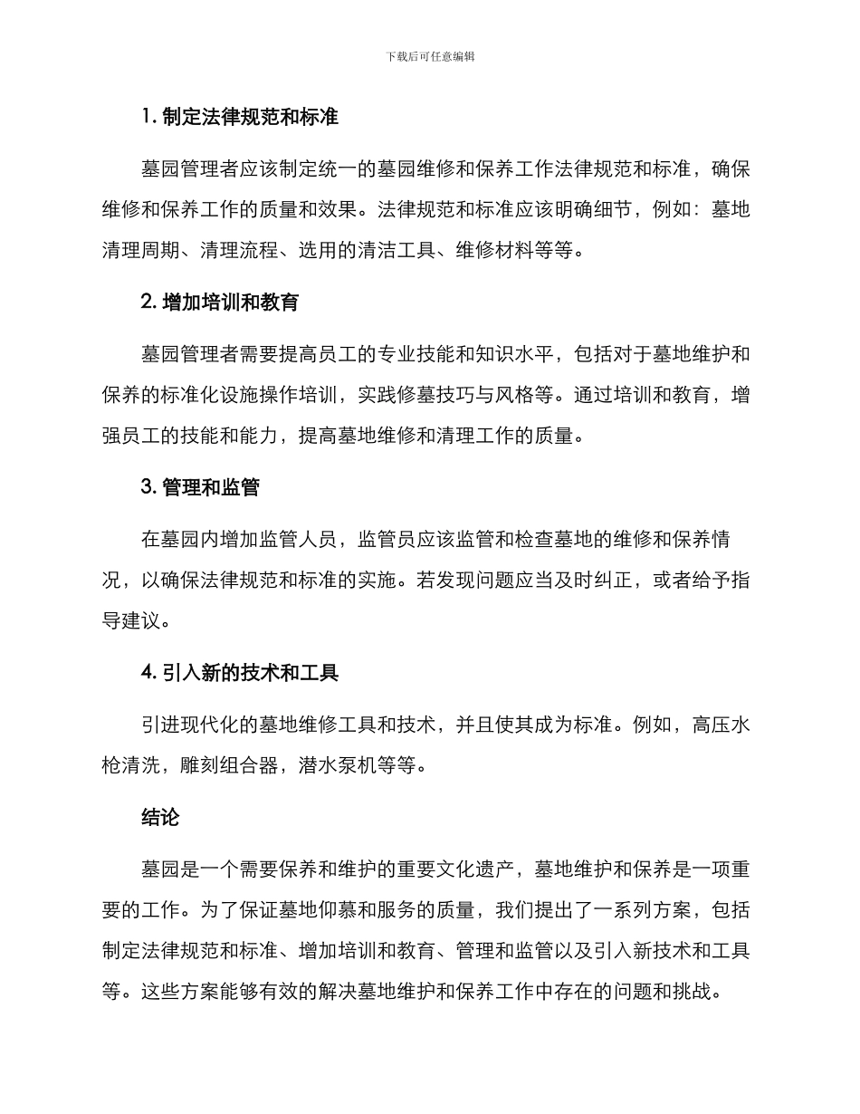 墓园维修方案_第2页