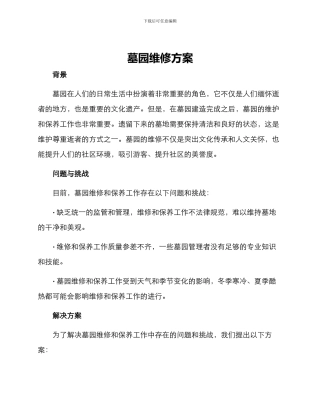 墓园维修方案