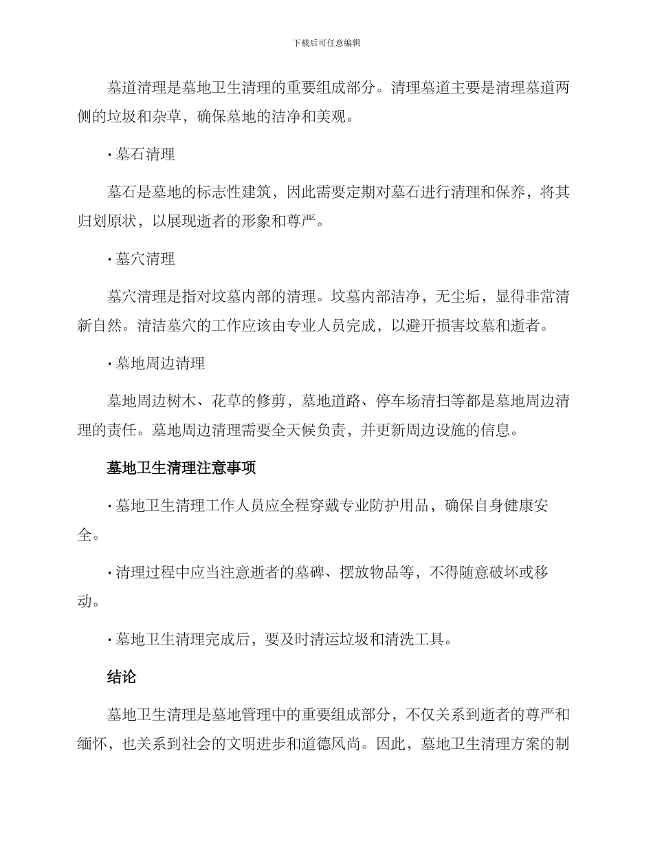 墓地卫生清理方案_第2页