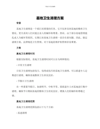 墓地卫生清理方案