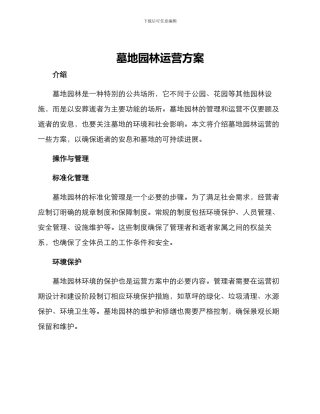 墓地园林运营方案